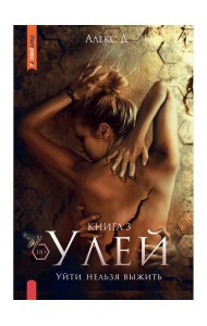 Улей. Кн. 3: Уйти нельзя выжить