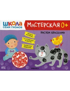 Школа Семи Гномов. Мастерская. Рисуем красками 0+ Школа Семи Гномов. Мастерская. Рисуем красками 0+