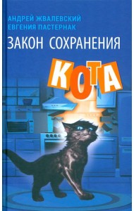 Закон сохранения кота: повесть