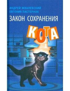 Закон сохранения кота: повесть