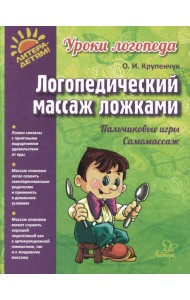 Логопедический массаж ложками (цветная)