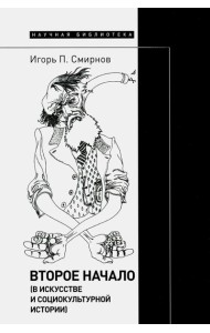 Второе начало (в искусстве и социокультурной истории)