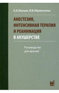 Анестезия, интенсивная терапия и реанимация в акушерстве. 3-е изд