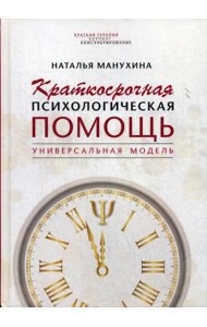 Краткосрочная психологическая помощь. Универсальная модель