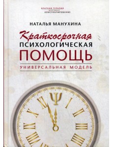 Краткосрочная психологическая помощь. Универсальная модель