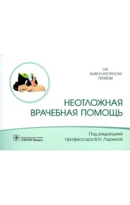 Неотложная врачебная помощь