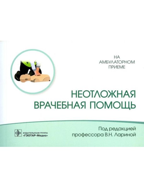 Неотложная врачебная помощь