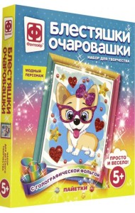 257222 Блестяшки очаровашки Модный персонаж