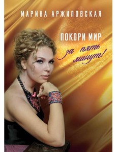 Покори мир за пять минут! Покори мир за пять минут!