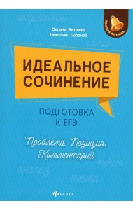Идеальное сочинение.Подготовка к ЕГЭ.Проблема дп