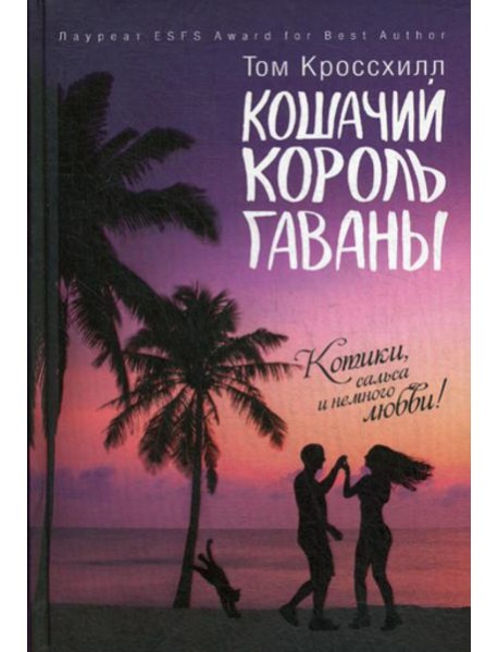 Кошачий король Гаваны