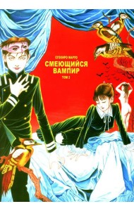 Смеющийся вампир. Т. 2: комиксы