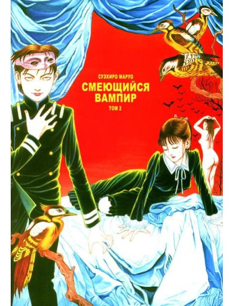 Смеющийся вампир. Т. 2: комиксы