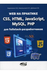 Web на практике. CSS, HTML, JavaScript, MySQL, PHP для fullstack-разработчиков
