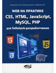 Web на практике. CSS, HTML, JavaScript, MySQL, PHP для fullstack-разработчиков Web на практике. CSS, HTML, JavaScript, MySQL, PHP для fullstack-разработчиков