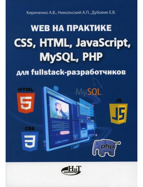 Web на практике. CSS, HTML, JavaScript, MySQL, PHP для fullstack-разработчиков