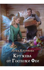 Кружева от Госпожи феи