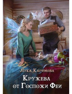 Кружева от Госпожи феи