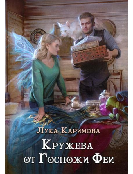 Кружева от Госпожи феи