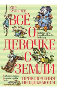 Все о девочке с Земли. Приключения продолжаются: повести