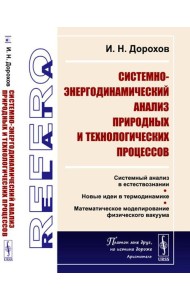 Системно-энергодинамический анализ природных и технологических процессов
