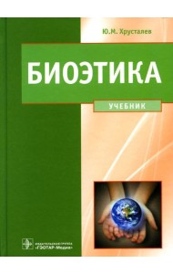 Биоэтика. Философия сохранения жизни и сбережения здоровья: Учебник