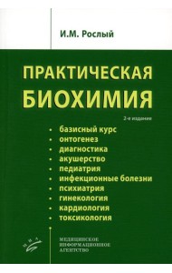 Практическая биохимия. 2-е изд., испр