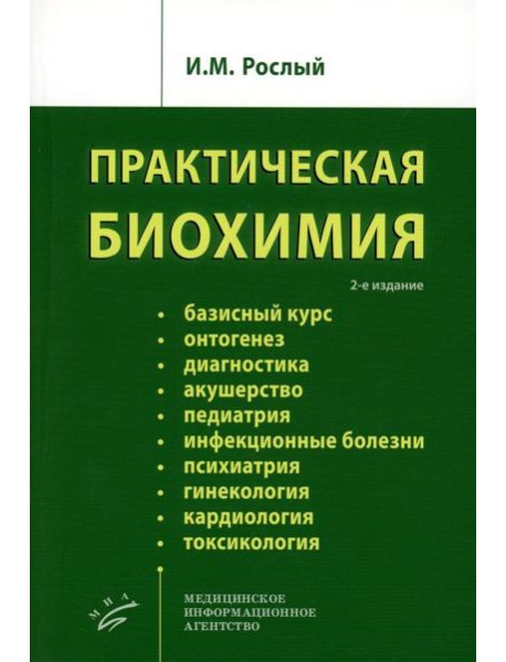 Практическая биохимия. 2-е изд., испр