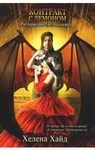 Контракт с демоном: расторжению (не) подлежит