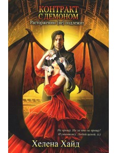 Контракт с демоном: расторжению (не) подлежит