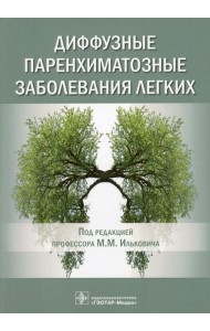 Диффузные паренхиматозные заболевания легких