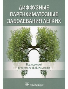 Диффузные паренхиматозные заболевания легких