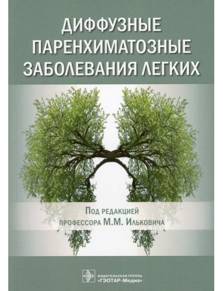 Диффузные паренхиматозные заболевания легких