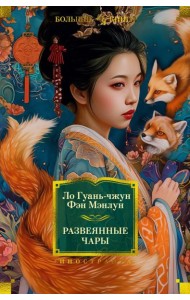 Развеянные чары: роман