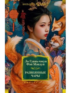 Развеянные чары: роман