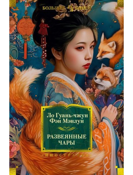 Развеянные чары: роман