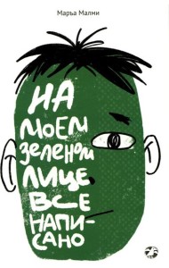 На моем зеленом лице все написано