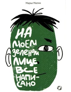 На моем зеленом лице все написано