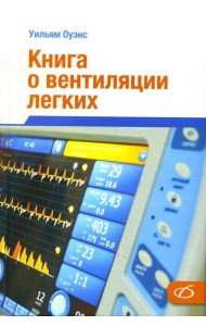 Книга о вентиляции легких