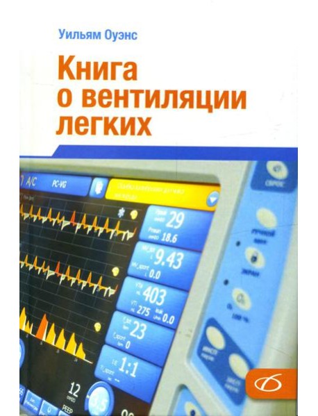 Книга о вентиляции легких
