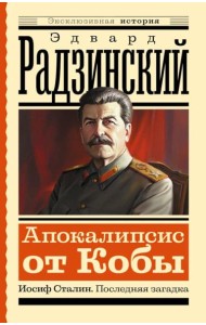 Апокалипсис от Кобы. Иосиф Сталин. Последняя загадка