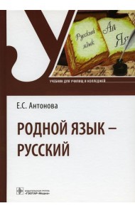 Родной язык - русский: Учебник