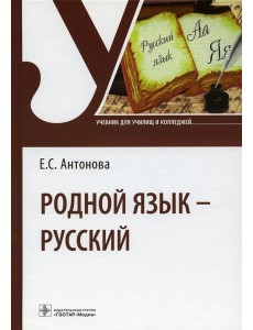 Родной язык - русский: Учебник Родной язык - русский: Учебник