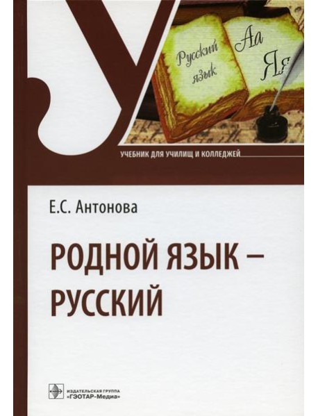 Родной язык - русский: Учебник