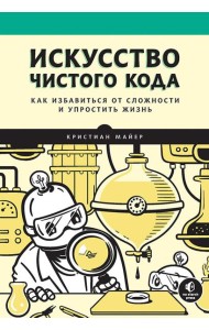 Искусство чистого кода