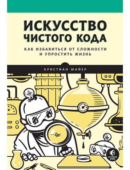 Искусство чистого кода