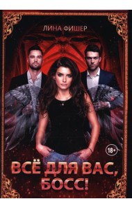 Все для вас, Босс!