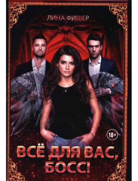 Все для вас, Босс!
