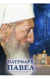 Патриарх Павел. Пешком в вечность: Избранные проповеди. Интервью
