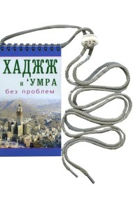 Хаджж и умра без проблем